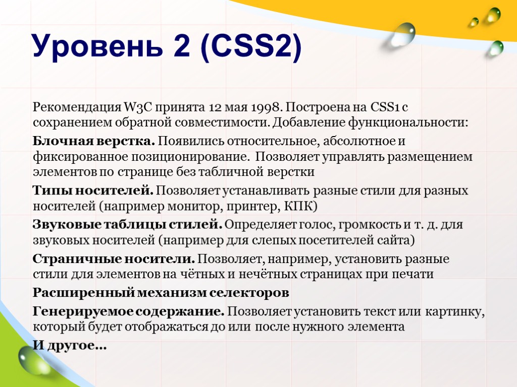 >Уровень 2 (CSS2) Рекомендация W3C принята 12 мая 1998. Построена на CSS1 с сохранением